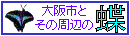 大阪市とその周辺の蝶へリンク