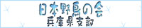 日本野鳥の会兵庫県支部へリンク