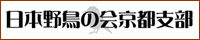 日本野鳥の会京都支部へリンク